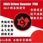 IOBIT DRIVER BOOSTER 10 PRO 電腦驅動程式自動偵測＋快速更新