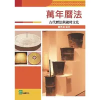 在飛比找momo購物網優惠-【MyBook】萬年曆法：古代曆法與歲時文化(電子書)