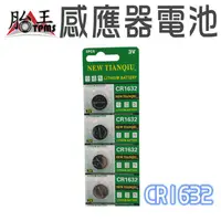 在飛比找蝦皮商城優惠-CR1632 鈕扣電池 水銀電池 lithium batte