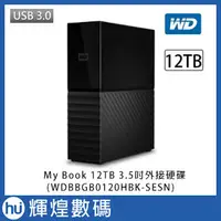 在飛比找露天拍賣優惠-WD My Book 12TB USB3.0 3.5吋外接硬
