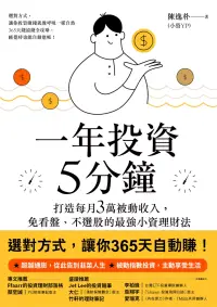 在飛比找博客來優惠-一年投資5分鐘：打造每月3萬被動收入，免看盤、不選股的最強小