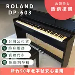 ROLAND DP-603《鴻韻樂器》 DP603 數位鋼琴 台灣總經銷 原廠保固24個月