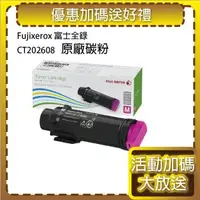 在飛比找森森購物網優惠-FujiXerox 原廠 CT202608 紅色 碳粉匣 適