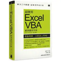 在飛比找momo購物網優惠-超實用 Excel VBA 範例應用字典 （2013／201