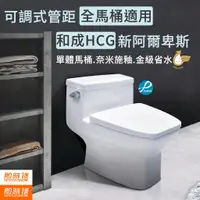 在飛比找蝦皮購物優惠-【中部可安裝】和成HCG 新阿爾卑斯 可調式單體馬桶 C30