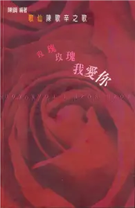 在飛比找TAAZE讀冊生活優惠-玫瑰玫瑰我愛你 (二手書)