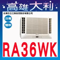 在飛比找蝦皮購物優惠-HITACHI 日立R410定速雙吹冷氣 RA-36WK【專