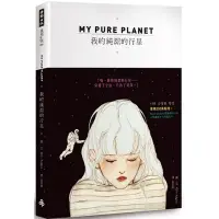 在飛比找蝦皮商城優惠-MY PURE PLANET 我的純潔的行星/杏子【城邦讀書