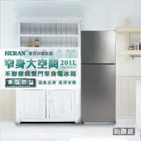 在飛比找神腦生活優惠-HERAN 禾聯 201公升一級能效雙門變頻冰箱 HRE-B