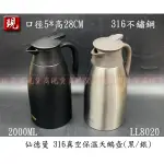 【彥祥】免運 SADOMAIN 仙德曼 316真空保溫天鵝壺(黑銀) 2000ML LL8020 316不鏽鋼/保溫瓶