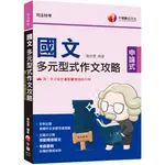 千華-讀好書 2024 國文 多元型式作文攻略（司法特考）2P721131 9786263801271 <讀好書>