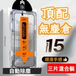 满版 秒貼无尘仓 苹果鋼化膜 適用IPHONE 15保護貼 14 PRO MAX  XS/XR/X/XS MAX 抗藍光