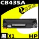 【速買通】HP CB435A 相容碳粉匣 適用 LJ P1002/1003/1004/1005/1006/1009