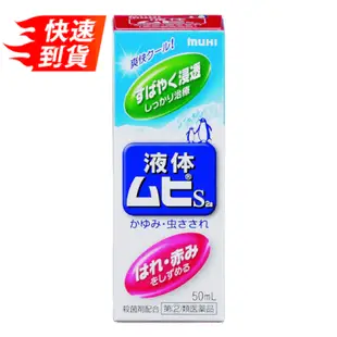 池田模範堂 MuhiS 無比滴 清涼止癢液 50ml [單筆訂單限購2組]