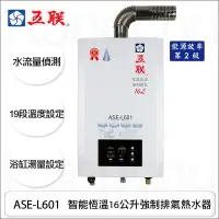 在飛比找蝦皮購物優惠-【康廚】五聯牌－ASE-L601☆智能恆溫16公升強制排氣熱