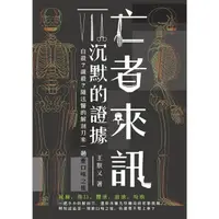 在飛比找momo購物網優惠-【MyBook】亡者來訊 沉默的證據：自殺？謀殺？隨法醫的解