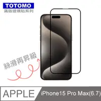 在飛比找PChome24h購物優惠-TOTOMO-保護貼 For:Apple iPhone15 