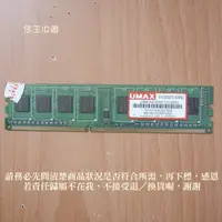 在飛比找蝦皮購物優惠-【恁玉收藏】二手品《雅拍》UMAX 2GB DDR3-133