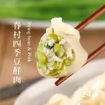 【果貿吳媽家】眷村四季豆鮮肉水餃/每盒24顆 四季豆 豬肉水餃 果貿 吳媽媽水餃 冷凍水餃 手工水餃 宅配水餃 冷凍食品