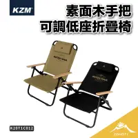在飛比找蝦皮購物優惠-KZM 素面木手把可調低座折疊椅 【露營好康】 K20T1C