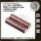 LG LGDBHG21865 HG2 INR 3000mAh 平頭 18650動力電池 20A放電 電動工具 小齊的家