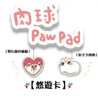 在飛比找蝦皮商城優惠-肉球 paw pad 厚板造型 悠遊卡 【楊竹科技獨家販售 