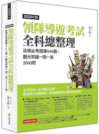 在飛比找誠品線上優惠-領隊導遊考試全科總整理: 法規必考題庫945題+觀光常識一問