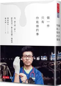 在飛比找博客來優惠-做一件只有你能做的事：從一個人到一群人，鮮乳坊用一瓶牛奶改變