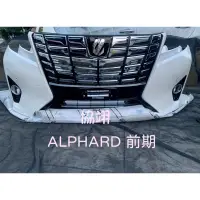 在飛比找蝦皮購物優惠-豐田 阿法TOYOTA ALPHARD 原廠前保桿水箱護罩