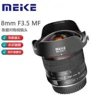 在飛比找蝦皮購物優惠-【正品】美科 MEIKE MK-8mm 8mm F3.5 魚