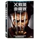 合友唱片 X戰警 金鋼狼 X-MEN ORIGINS:WOLVERINE DVD X戰警外傳首部曲