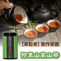 在飛比找松果購物優惠-【茶粒茶】原片茶葉-黑鐵罐 阿里山高山茶 (6.7折)