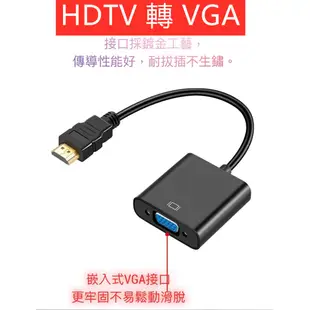 HDTV 轉 VGA HDTV 轉 VGA 轉換器 鍍金接頭 轉換線 帶聲 D-Sub 轉接頭 可接HDMI螢幕