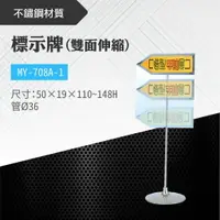 在飛比找樂天市場購物網優惠-台灣製 雙面伸縮標示牌 MY-708A-1 告示牌 壓克力牌