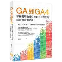 在飛比找誠品線上優惠-GA到GA4: 掌握網站數據分析新工具的技術原理與商業思維