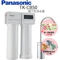 在飛比找PChome24h購物優惠-【Panasonic 國際牌】櫥下型淨水器 TK-CB50