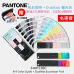 最新版 現貨 2800色 PANTONE FHI色彩指南 FHIP110C TPG FHIP110A 紡織服裝家居色彩