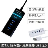 在飛比找PChome24h購物優惠-四孔USB充電HUB集線器 USB 3.0 HUB 分線器 