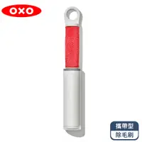 在飛比找PChome24h購物優惠-OXO 攜帶型除毛刷