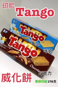 在飛比找Yahoo!奇摩拍賣優惠-印尼 tango 巧克力威化酥 牛奶威化酥 威化餅 威化餅乾
