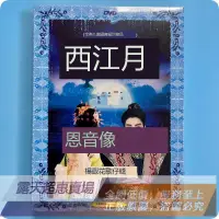 在飛比找露天拍賣優惠-「超惠賣場」正版 楊麗花歌仔戲 西江月 2DVD 光盤碟片 