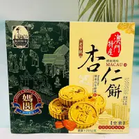 在飛比找Yahoo!奇摩拍賣優惠-澳門特產 媽閣餅家 老字號 杏仁餅 全素 255g 15枚入