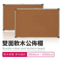 在飛比找PChome24h購物優惠-台灣製 圖釘公布欄 30X45cm 布告欄 佈告欄 軟木板 