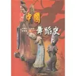 <全新>揚智出版 圖說中國藝術叢書【圖說中國舞蹈史(馮雙白、劉曉真、王寧寧)】(2003年0808)(A4805)