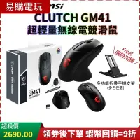 在飛比找蝦皮購物優惠-10倍蝦幣 MSI 微星 Clutch GM41 Light