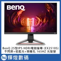 在飛比找Yahoo!奇摩拍賣優惠-BenQ 25型IPS HDRi電競螢幕 (EX2510S)