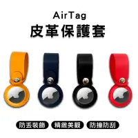 在飛比找蝦皮商城優惠-【AirTag保護套】 皮革保護套 AirTag 皮質收納 