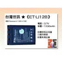 在飛比找蝦皮購物優惠-【老闆的家當】台灣世訊公司貨//ET-LI12B 副廠電池（