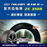 在飛比找Yahoo!奇摩拍賣優惠-【美麗輪胎舘】飛隼 FALKEN ZE310R 205/60