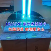 在飛比找蝦皮購物優惠-台灣現貨 UVC UV 測試卡 紫外線 消毒燈 滅菌燈 殺菌